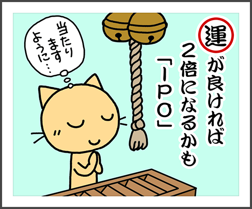 運が良ければ2倍になるかもIPO